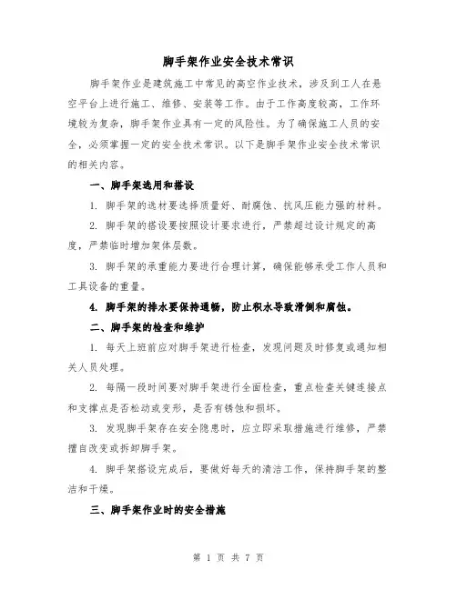 脚手架作业安全技术常识（三篇）