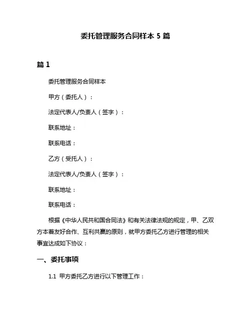 委托管理服务合同样本5篇
