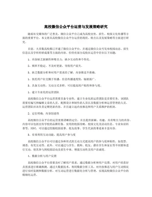 高校微信公众平台运营与发展策略研究