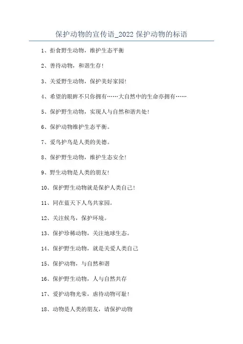 保护动物的宣传语_2022保护动物的标语