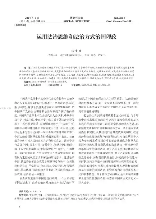 运用法治思维和法治方式治国理政