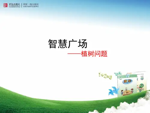 青岛版四年级上册第八单元智慧广场——植树问题