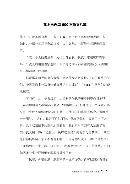 我不再自卑600字作文八篇