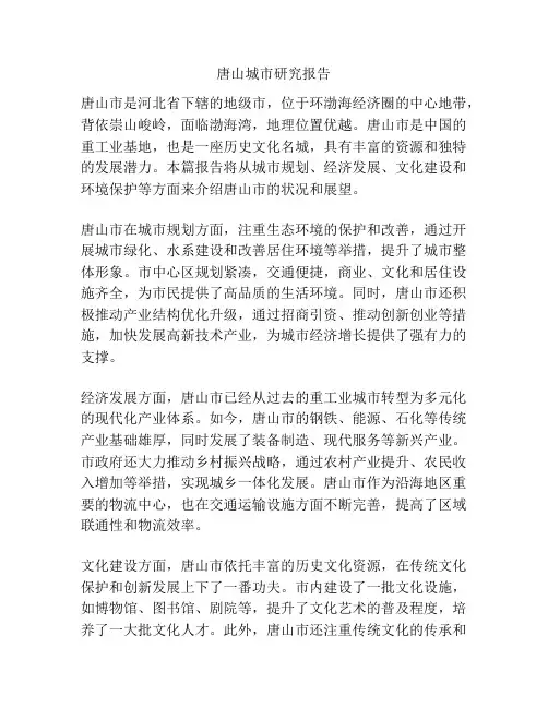 唐山城市研究报告