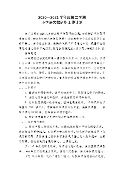2020—2021学年度第二学期小学语文教研组工作计划
