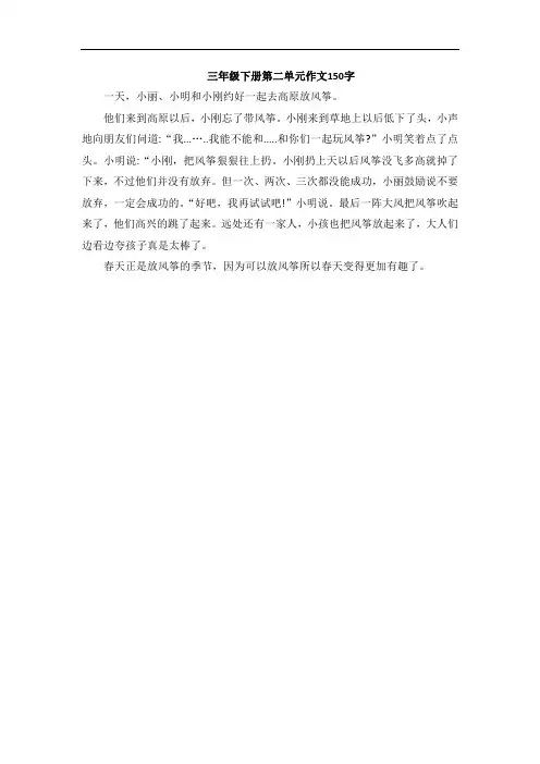 三年级下册第二单元作文150字左右