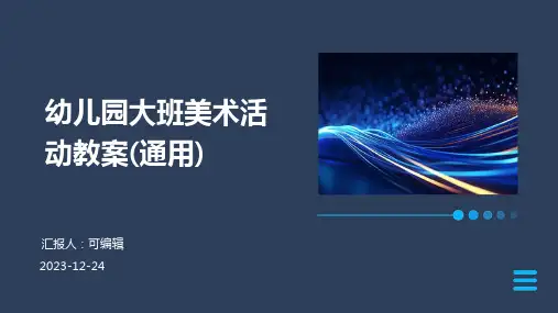 幼儿园大班美术活动教案(通用)ppt