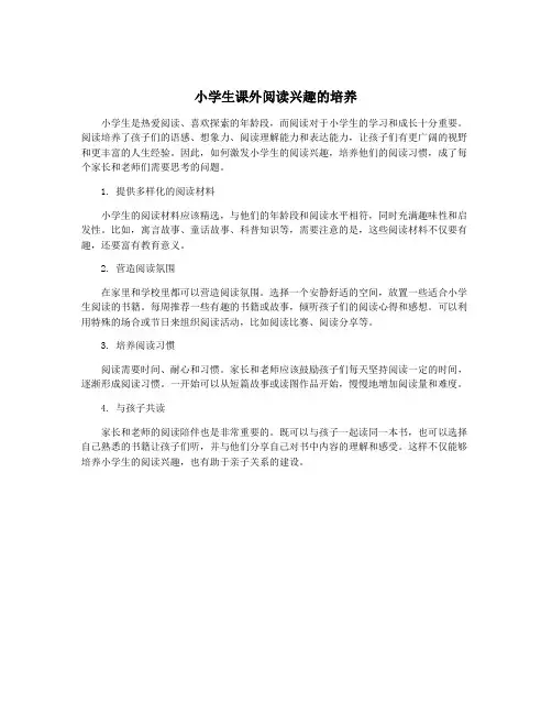 小学生课外阅读兴趣的培养
