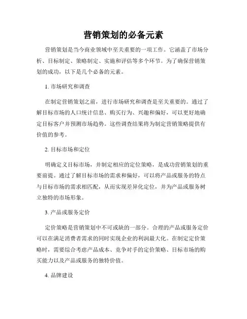 营销策划的必备元素