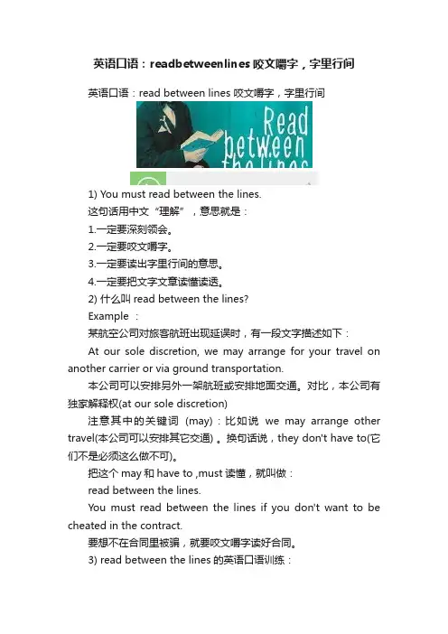 英语口语：readbetweenlines咬文嚼字，字里行间