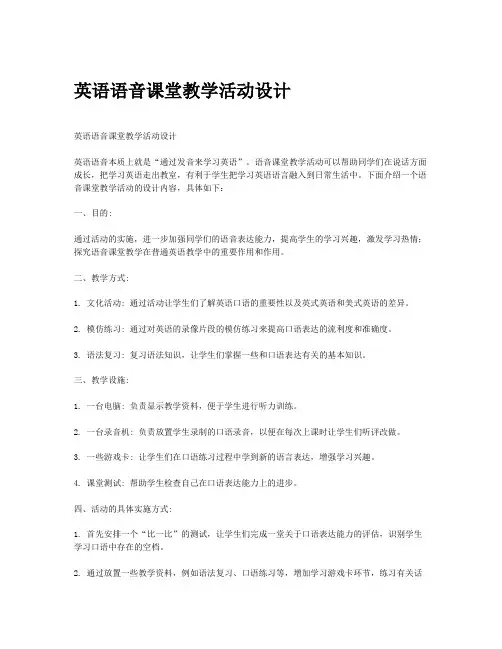 英语语音课堂教学活动设计