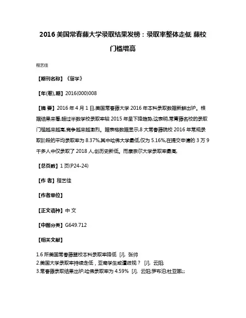 2016美国常春藤大学录取结果发榜：录取率整体走低 藤校门槛增高