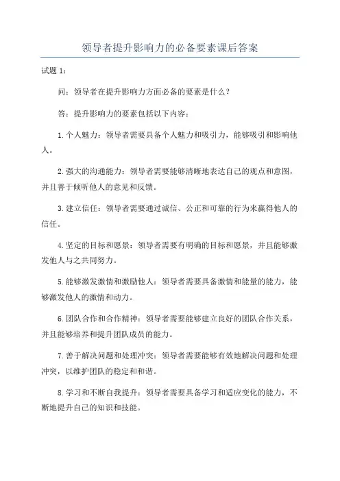 领导者提升影响力的必备要素课后答案