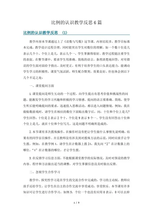 比例的认识教学反思6篇