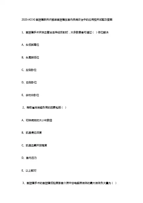2020-ACOG宫腔镜新共识解读宫腔镜在宫内疾病诊治中的应用相关试题及答案