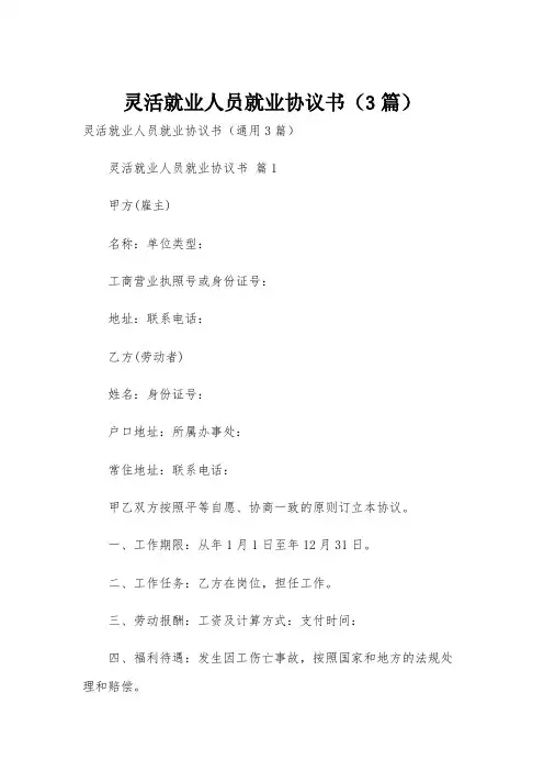 灵活就业人员就业协议书(3篇)