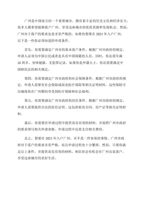 2024年入户广州申请条件想落户广州这些你必须知道