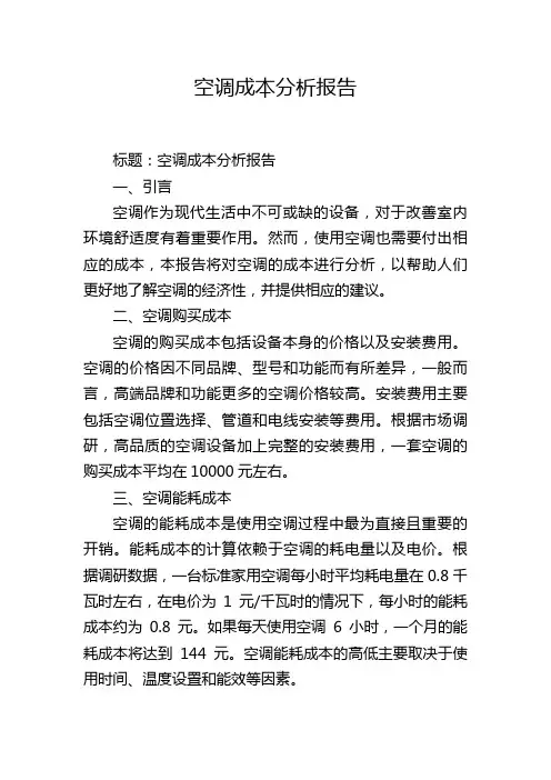 空调成本分析报告