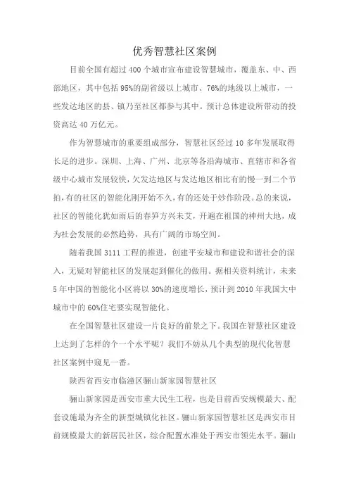 优秀智慧社区案例