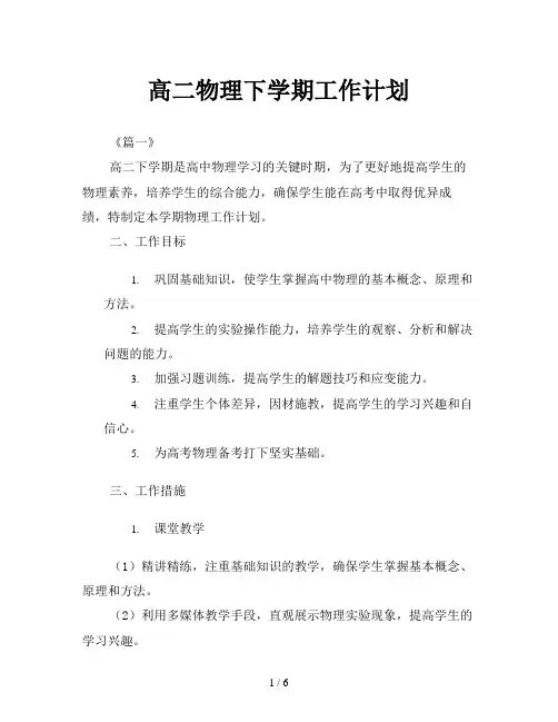 高二物理下学期工作计划