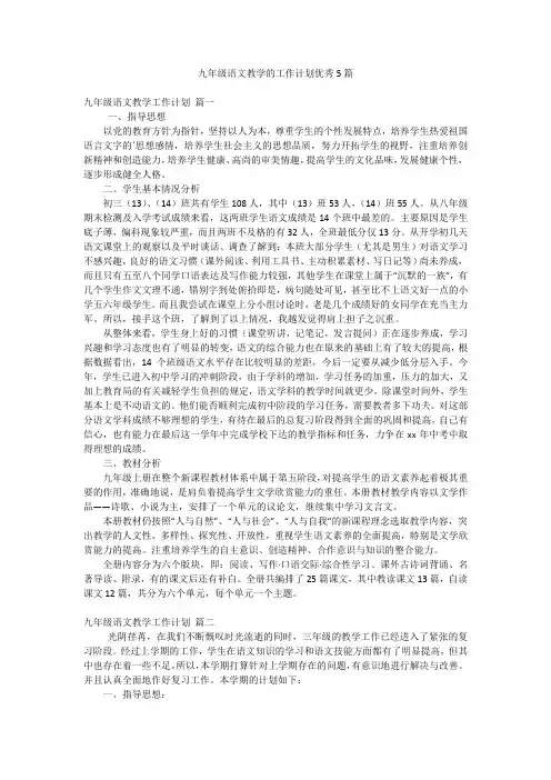 九年级语文教学的工作计划优秀5篇