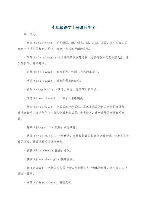 七年级语文上册课后生字