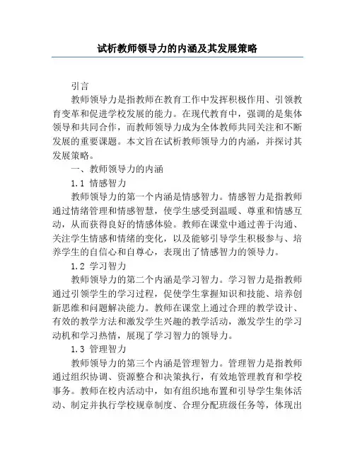 试析教师领导力的内涵及其发展策略