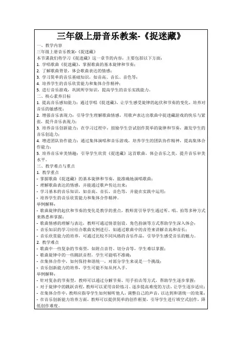 三年级上册音乐教案-《捉迷藏》