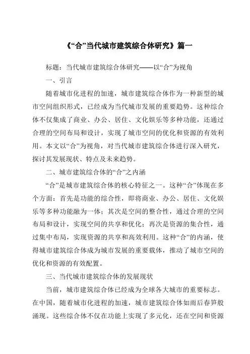 《2024年“合”当代城市建筑综合体研究》范文