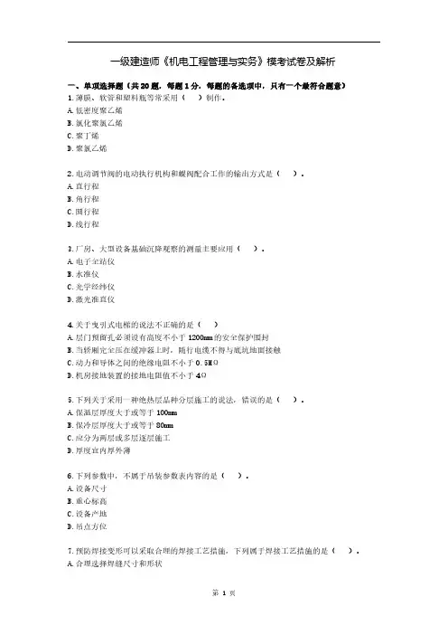 一级建造师《机电工程管理与实务》模考试卷及解析