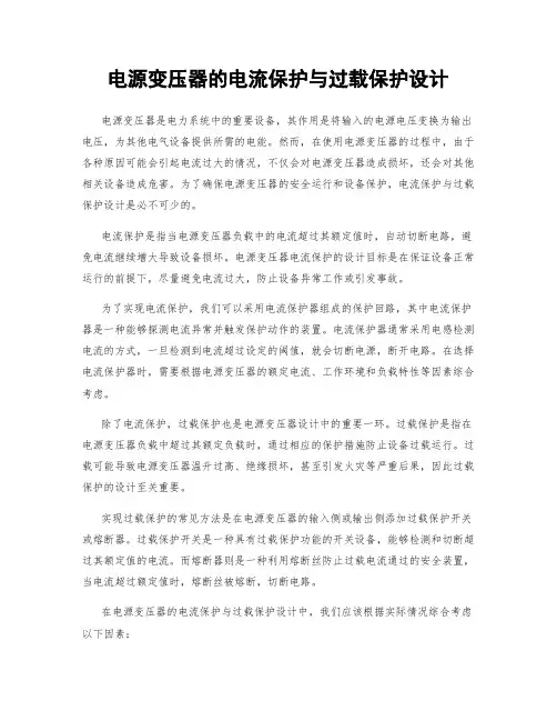 电源变压器的电流保护与过载保护设计