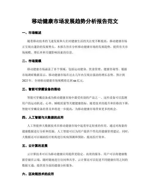 移动健康市场发展趋势分析报告范文
