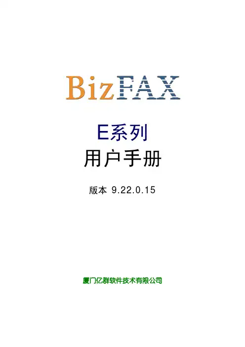 BizFAX服务器使用手册