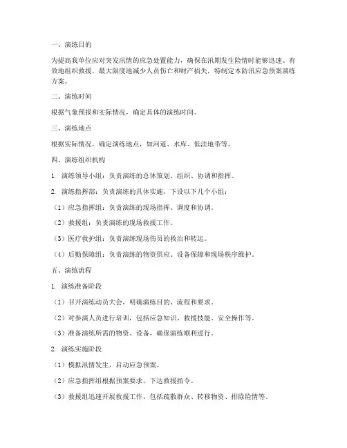 防汛应急预案演练方案及流程