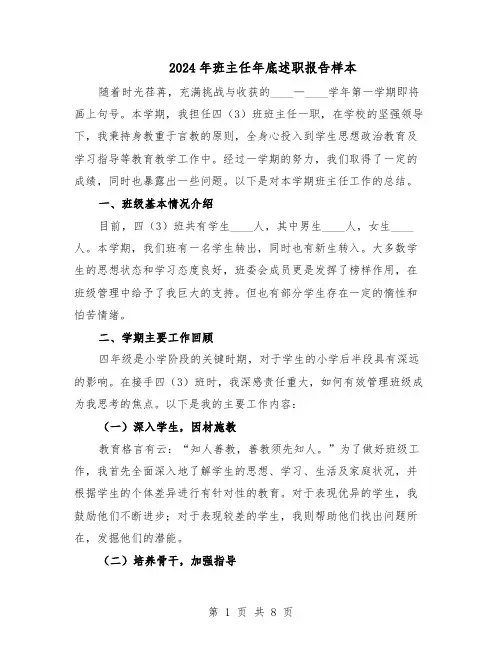 2024年班主任年底述职报告样本（4篇）
