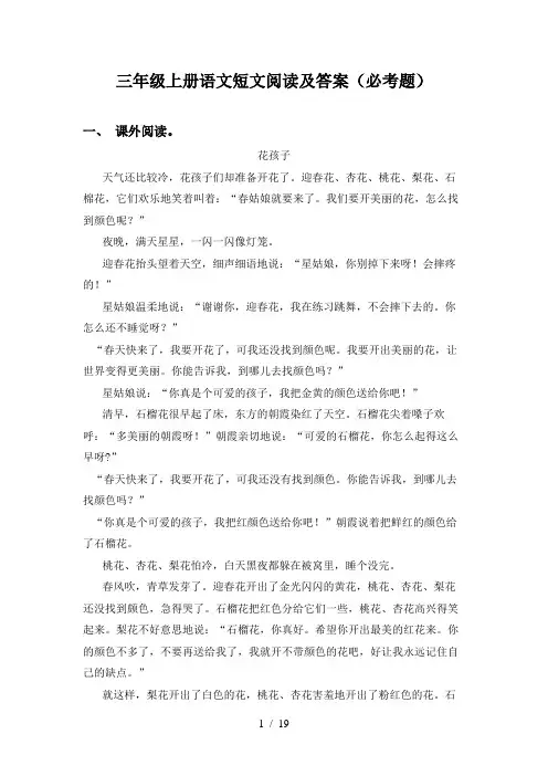 三年级上册语文短文阅读及答案(必考题)