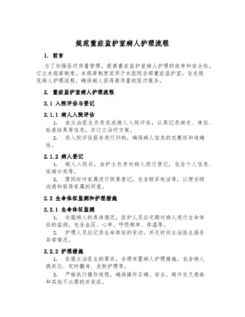 规范重症监护室病人护理流程