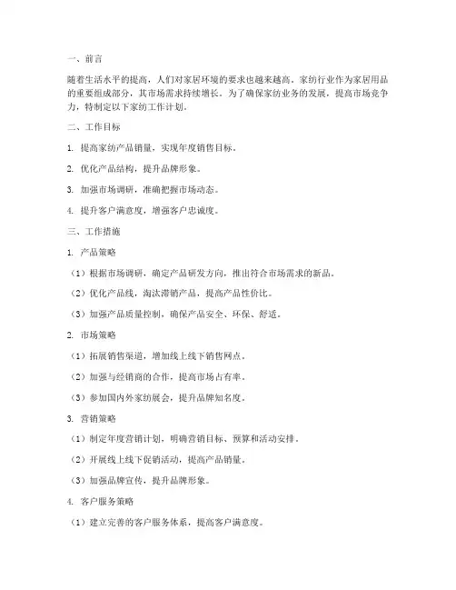 家纺工作计划万能模板范文