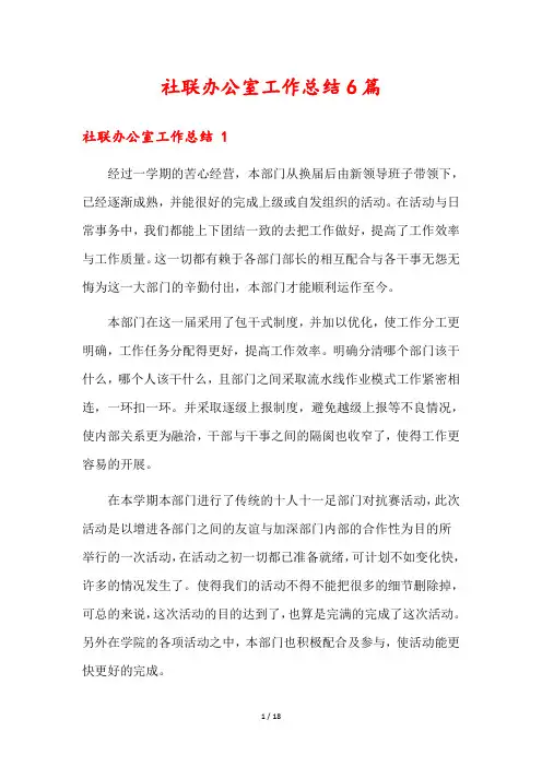 社联办公室工作总结6篇