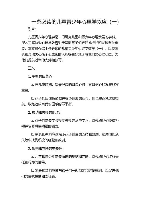十条必读的儿童青少年心理学效应(一)