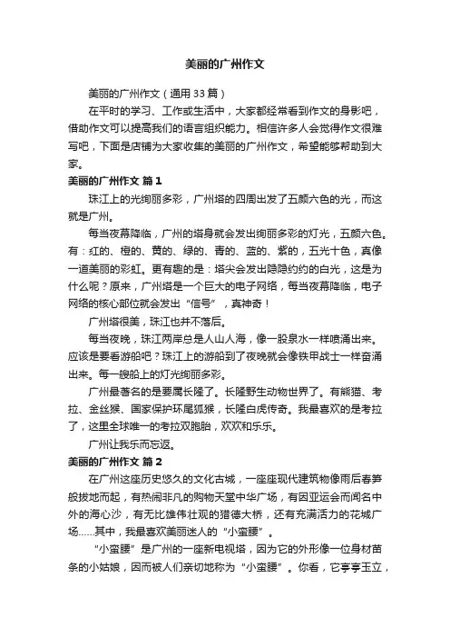美丽的广州作文