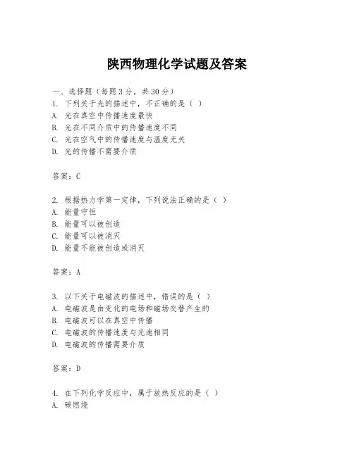 陕西物理化学试题及答案