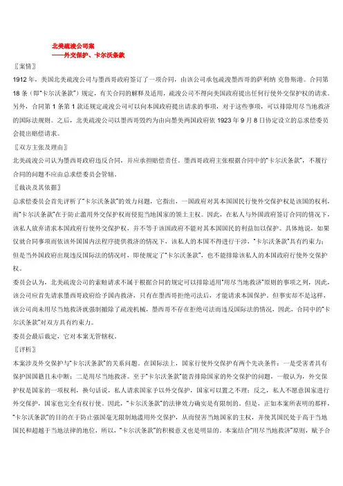北美疏浚公司案——外交保护、卡尔沃条款