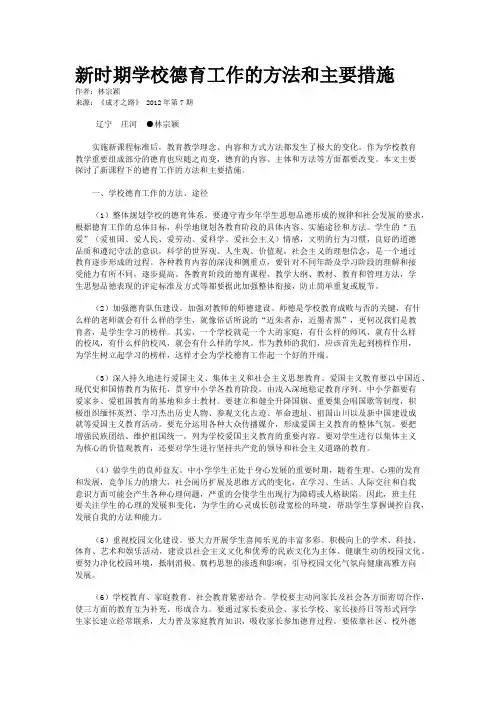 新时期学校德育工作的方法和主要措施    