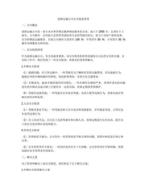 道路运输公司安全隐患排查