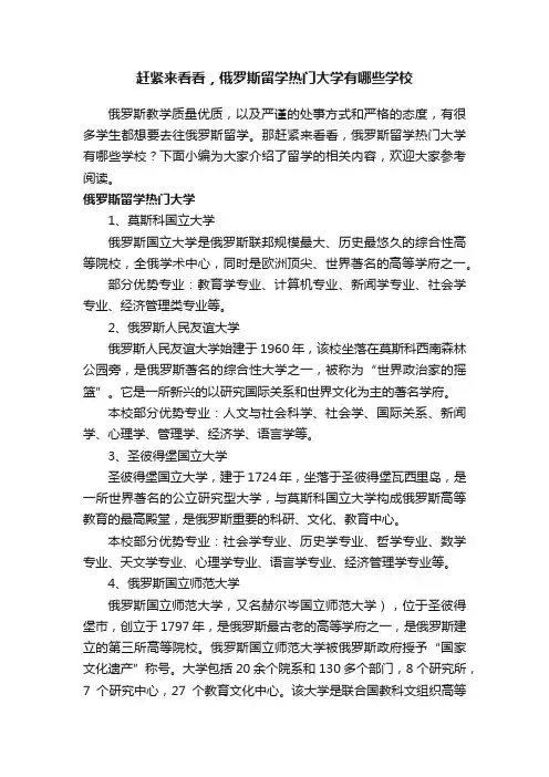 赶紧来看看，俄罗斯留学热门大学有哪些学校