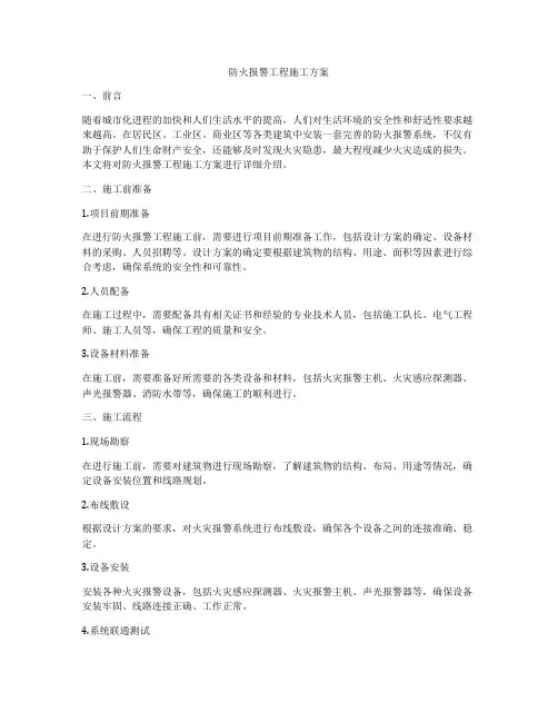 防火报警工程施工方案