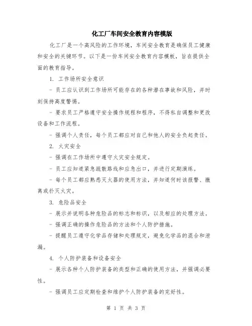 化工厂车间安全教育内容模版
