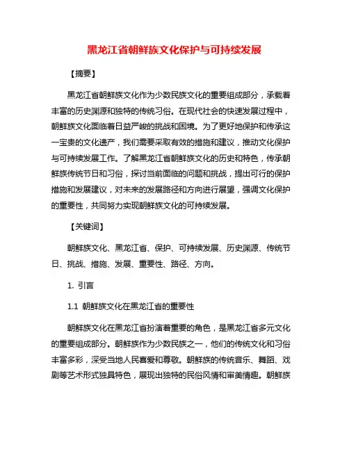 黑龙江省朝鲜族文化保护与可持续发展