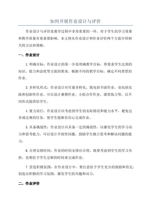如何开展作业设计与评价